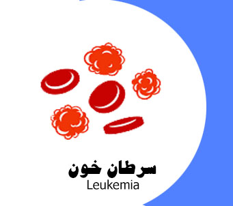 فوق تخصص سرطان خون در تهران